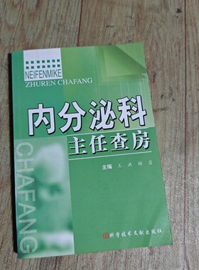正版旧书 内分泌科主任查房 王洪 、 胡岩 著 / 科学技术文献出版社 / 2010-07 /