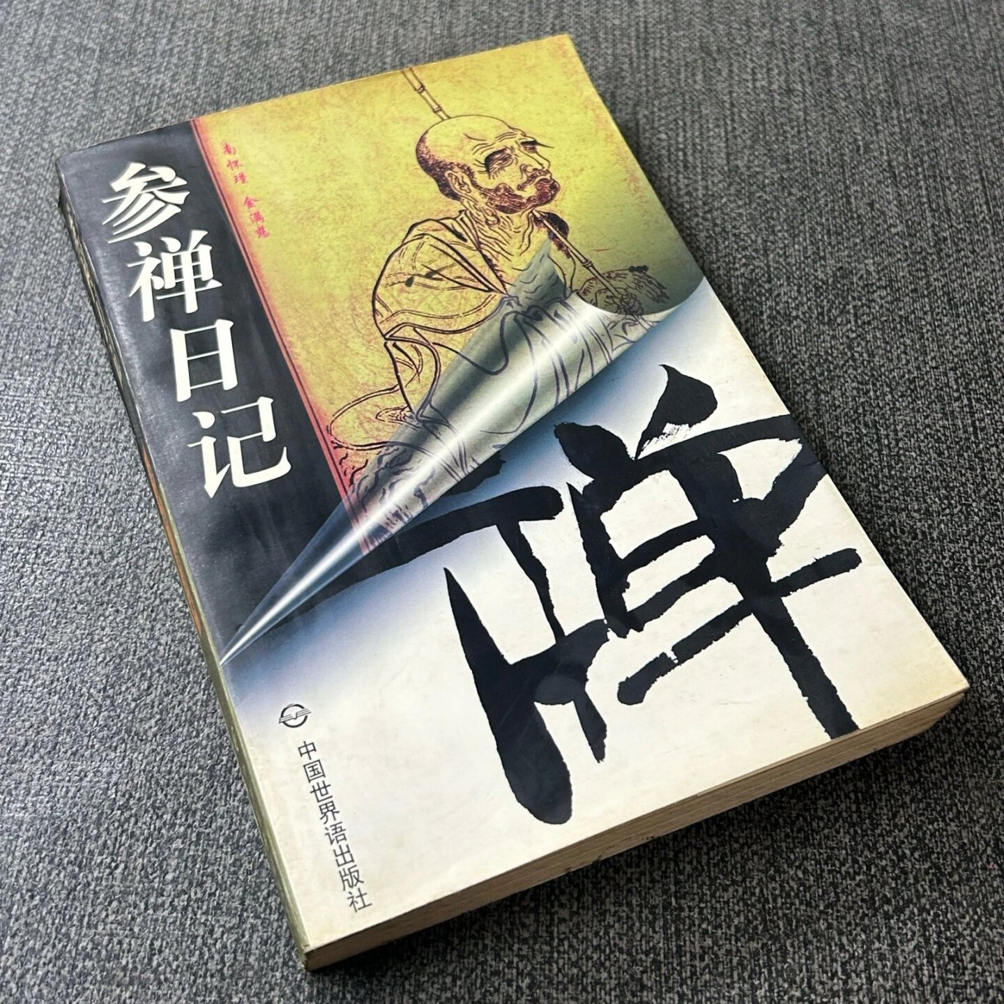 正版旧书 参禅日记 金满慈 著；南怀瑾 批  中国世界语出版社  1994