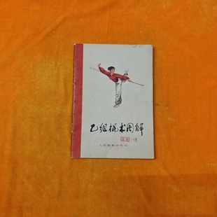 旧书 1963 乙组棍术图解 社 人民体育出版 正版