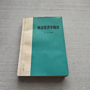 正版旧书 政治经济学概论 徐禾 等编 人民出版社 1973-08