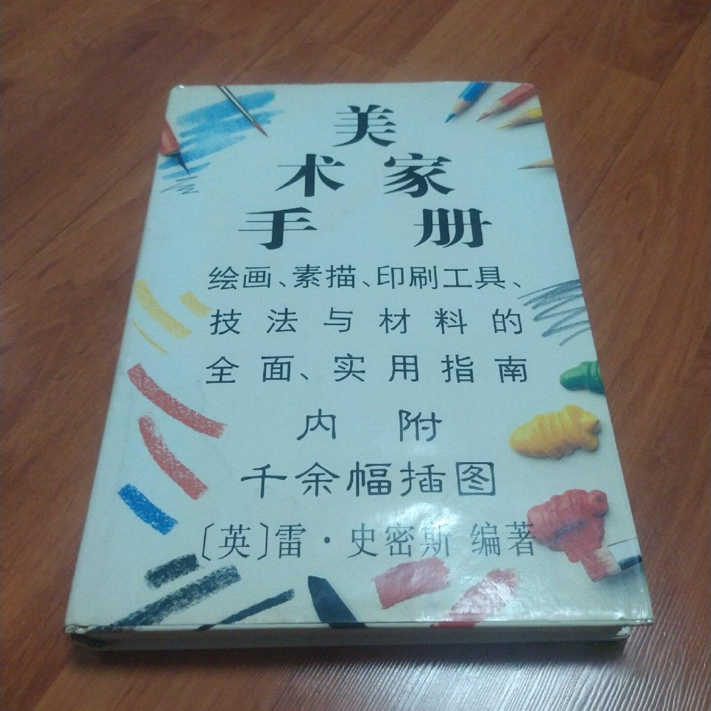 正版旧书 美术家手册 [英]雷·史密斯 著 / 中国纺织出版社 / 2000-05 / 精装/图片