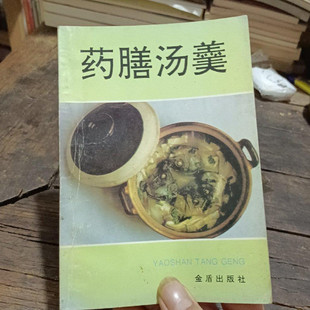 正版原版 药膳汤羹 杨秀芳 金盾出版社1995年版饮食调理食疗旧书
