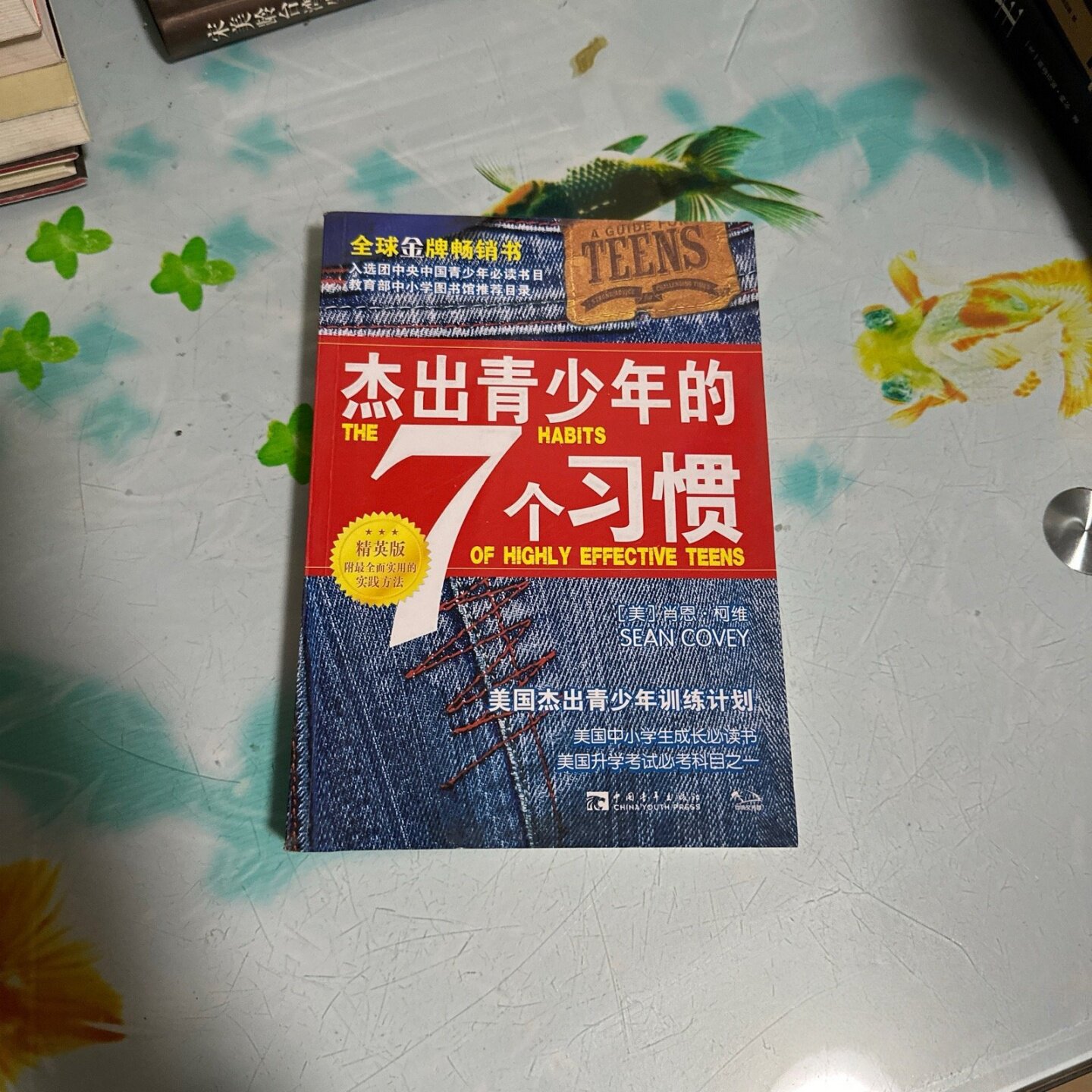 正版旧书 杰出青少年的七个习惯 [美]肖恩&middot;柯维 著 中国青年出版社 2003