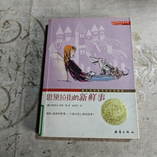 正版旧书 思黛拉街的新鲜事 [澳]伊丽莎白·哈妮 著； 赵映雪 译；[澳]伊丽莎白·哈妮 绘 / 新蕾出版社 / 2011-05 /