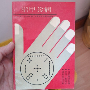正版旧书中医诊察指甲相辩证看病书籍 指甲诊病 南京出版 周立寰