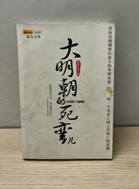 正版旧书 大明朝的死弯儿 摇滚江山 / 陕西师范大学 / 2008-01 / 看历史周期背后的帝国表演