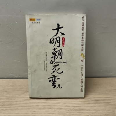 正版旧书 大明朝的死弯儿 摇滚江山 / 陕西师范大学 / 2008-01 / 看历史周期背后的帝国表演
