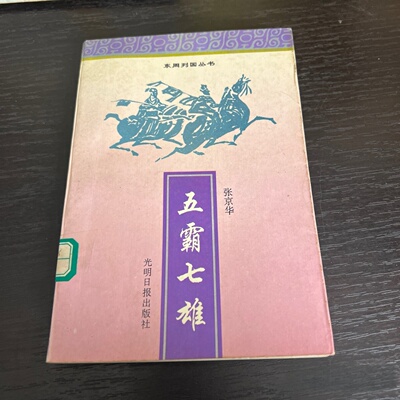 正版旧书 五霸七雄 张京华 著 光明日报出版社 1996