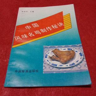 1989年版 正版 杜福祥 社 中国旅游出版 旧书 中国风味名鸡制作秘诀