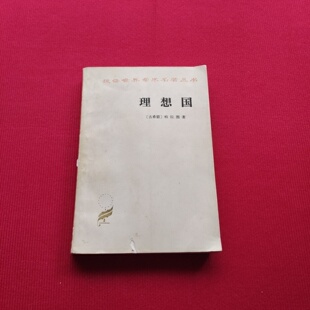 正版旧书 汉译世界学术名著丛书：理想国 [古希腊] 柏拉图 著； 郭斌和 、张竹明 译 / 商务印书馆 / 1986-01 /