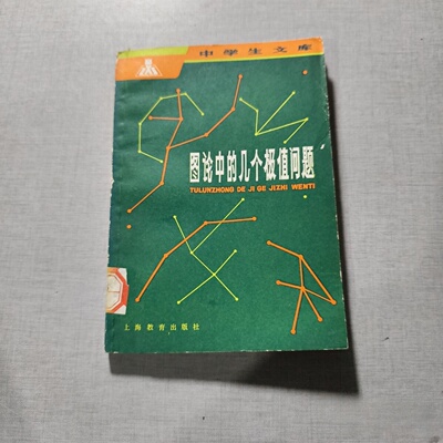 正版旧收 图论中的几个极值问题（中学生文库）（数学导引辑） 管梅谷 编著 上海教育出版社 1981-09