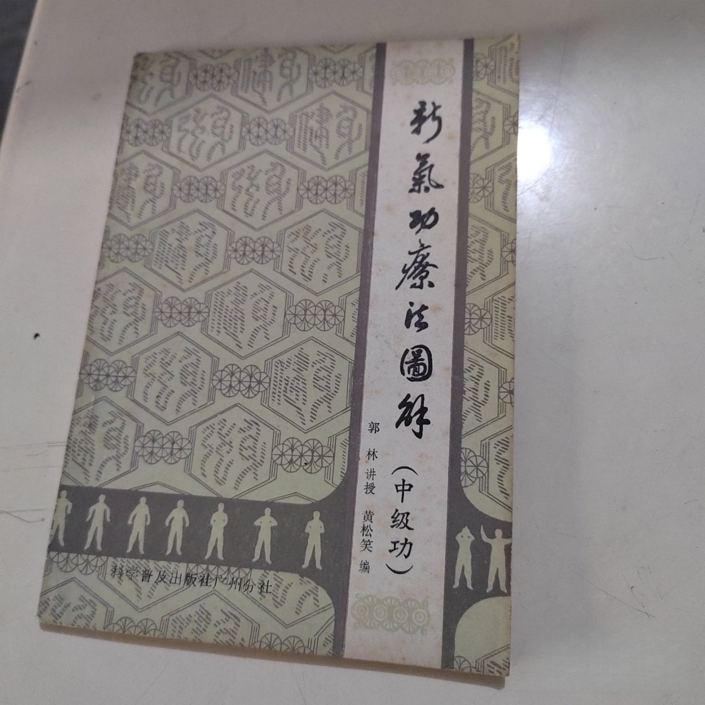 正版旧书 新气功疗法图解 中级功 黄松笑 科学普及出版社 1984-08