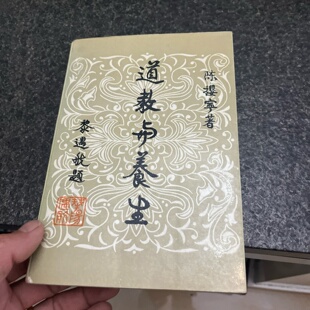 正版旧书 道教与养生 陈撄宁 华文出版社 2000-03