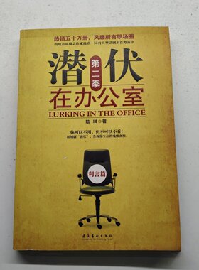 正版旧书 潜伏在办公室：第二季 陆琪 著 文化艺术出版社 2009-12