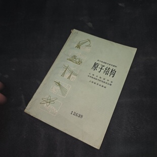 正版旧书 原子结构（高中物理教学参考读物）上海教育出版社 1958