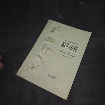 正版旧书 原子结构（高中物理教学参考读物）上海教育出版社 1958