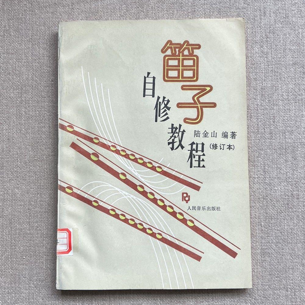 正版旧书艺术音乐类书籍 笛子自修教程(修订本)人民音乐出版社