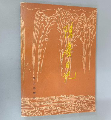 正版旧书 陈赓日记 未删减版 一版一印 战士出版社 1982年原版