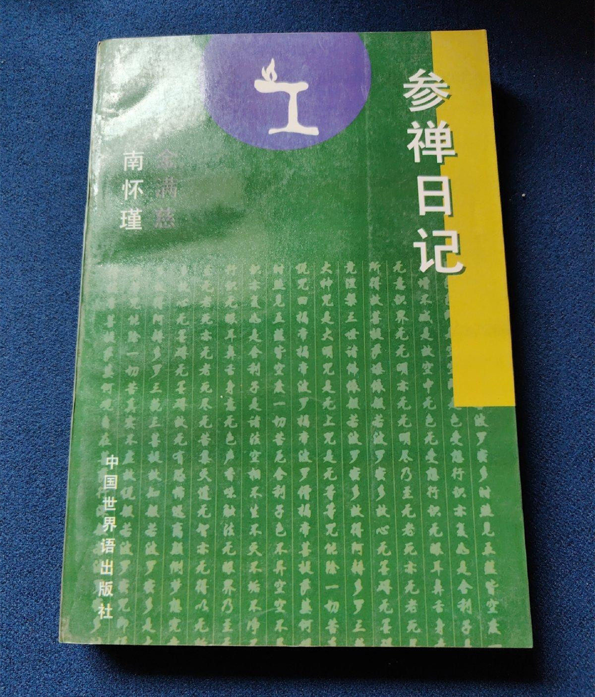 正版旧书 参禅日记 金满慈 著 南怀瑾批注 ( 女性参禅静修经历)