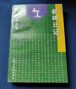 正版旧书 参禅日记 金满慈 著 南怀瑾批注 ( 女性参禅静修经历)