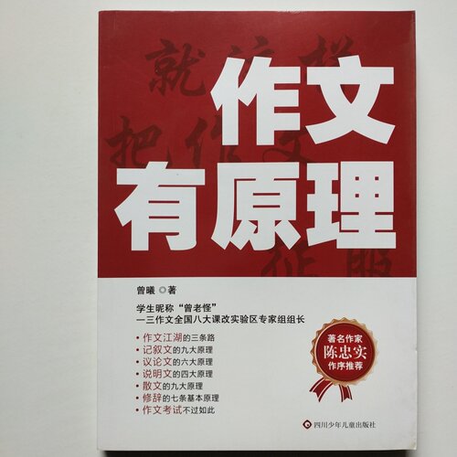 正版旧书 作文有原理  曾曦 / 四川少年儿童出版社 / 2022-10 /