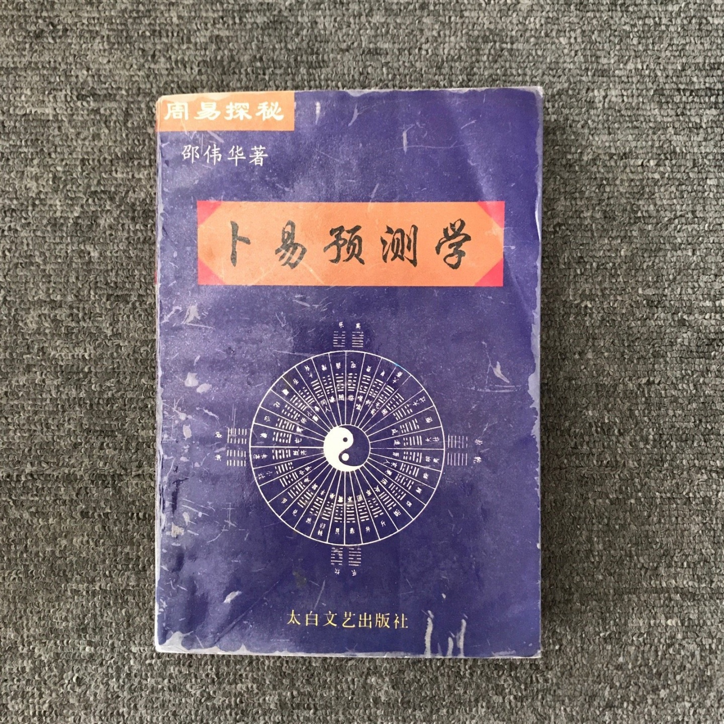 正版旧书 周易探秘:卜易预测学 邵伟华 著 太白文艺出版社 1994年
