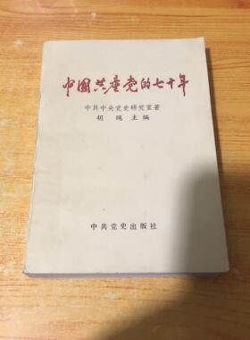 `中国共产党的七十年胡绳中共党史出版社老版本原版1991年平装旧正版旧书