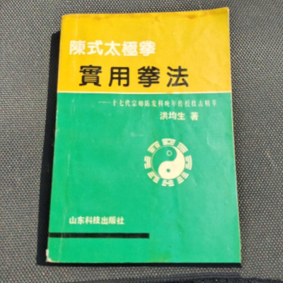 正版旧书 陈式太极拳实用拳法十七代宗师陈发科晚年传授技击精萃
