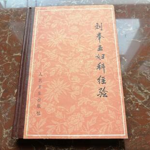 正版原版 刘奉五妇科经验 中医 1982年精装老版本名老中医医案老
