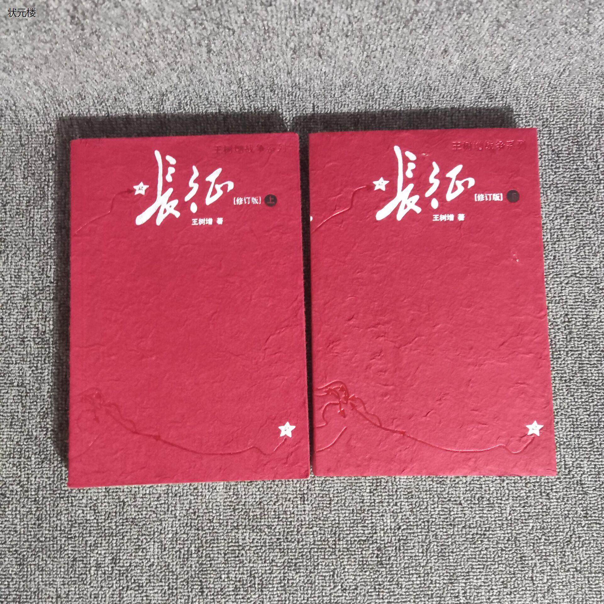正版库存书长征套装上