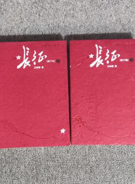 正版库存书 长征 套装上下2册修订版王树增人民文学9787020116379正版旧书