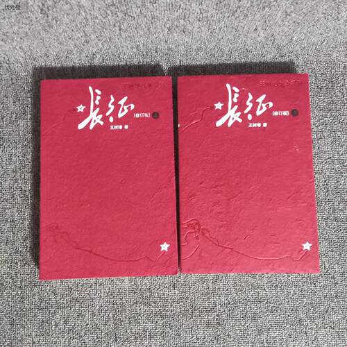 正版库存书长征套装上