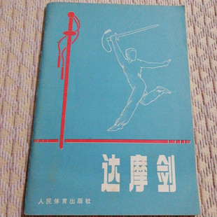 正版旧书 达摩剑 武术武功剑谱赵连和传统剑术套路 强身健体1983