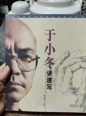 于小冬讲速写张英超主编