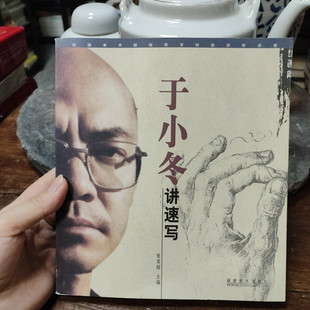 正版旧书于小冬讲速写张英超主编2025福建美术出版社9787539316642