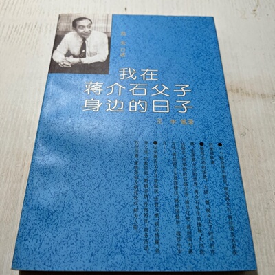 正版旧书 我在蒋介石父子身边的日子 翁元 口述 王丰 笔录 / 中华书局 / 1994-10 /