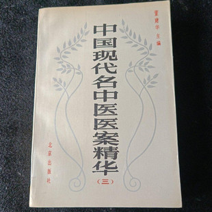 正版旧书 名家经典 中国现代名中医医案精华（三）北京出版社1990