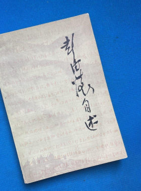 正版旧书彭德怀自述未删减完整版本1981年人民出版社原版绝版老书