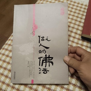 正版旧书 做人的佛法 九戒居士 著 武汉出版社 2009-07