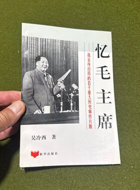 正版旧书 忆毛主席 吴冷西 著/新华出版社/1995-02