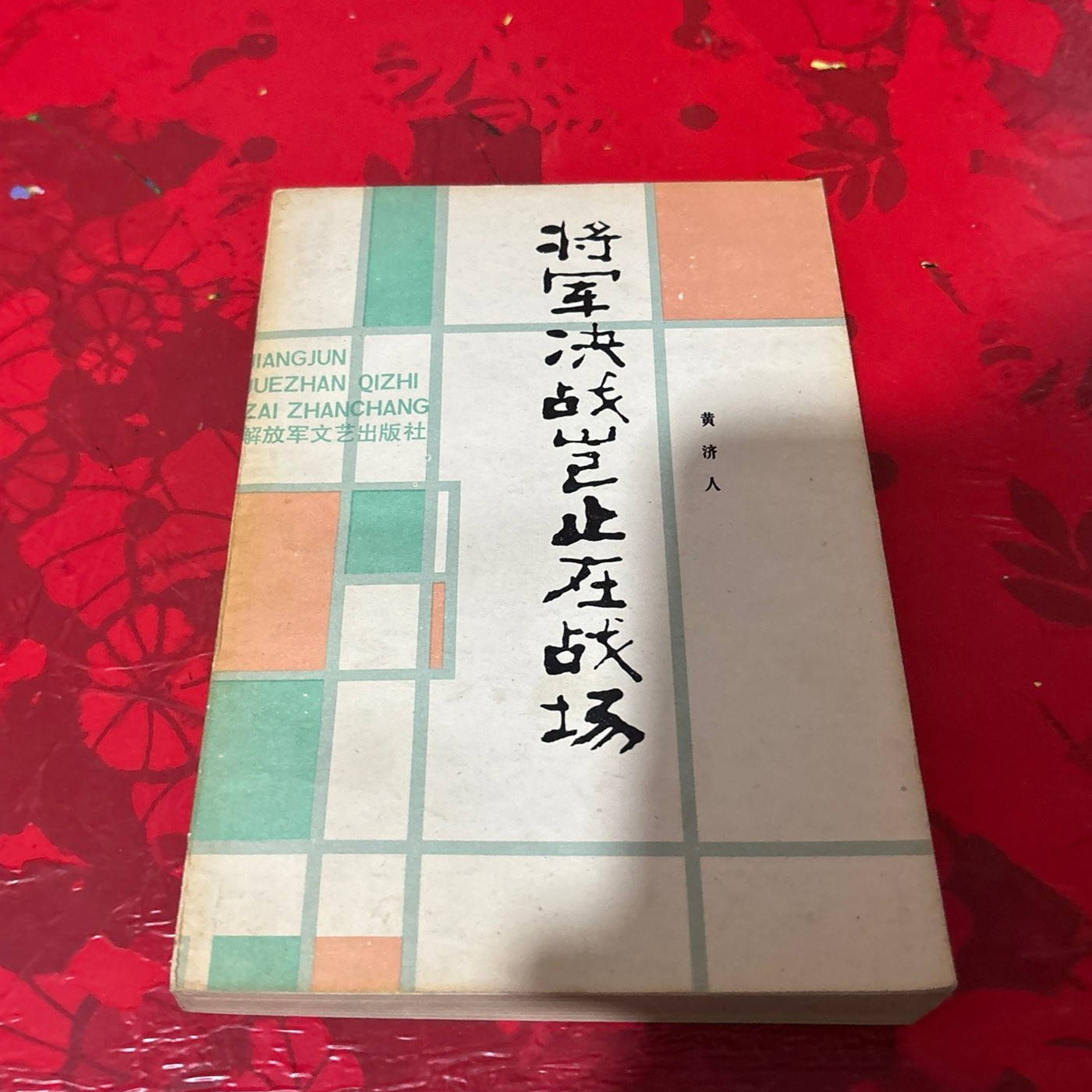 将军决战岂止在战场原版