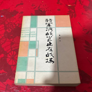 将军决战岂止在战场 书 黄济人 解放军文艺出版 书籍 正版 社1982原版 老版