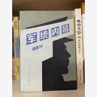 D军统内幕 沈醉著 文史资料出版社 正版原版旧书 包邮现货正版旧书