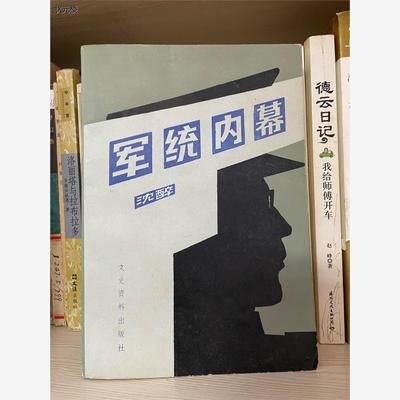 D军统内幕沈醉著文史资