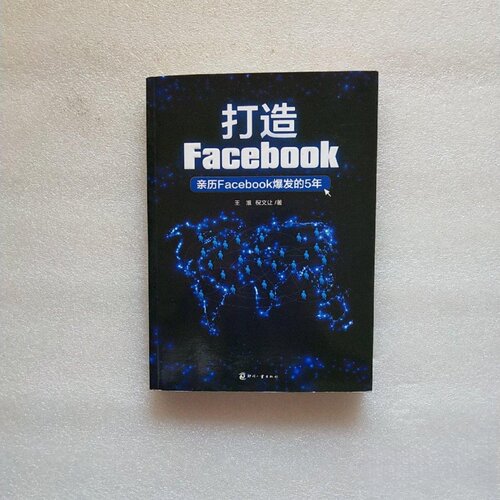 正版旧书 打造Facebook：亲历Facebook爆发的5年 王淮 、 祝文让 著 印刷工业出版社  2013-02