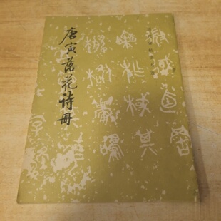 正版旧书 唐寅落花诗册《唐寅落花诗册》编辑组 文物出版社