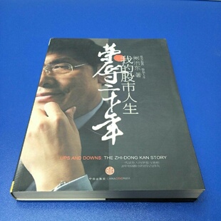 正版旧书 荣辱二十年：我的股市人生 阚治东 著 中信出版社 2010-01