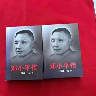 正版旧书 邓小平传1904-1974上下全二册 中央文献研究室 作者 / 中央文献出版社 / 2014-08 / 平装