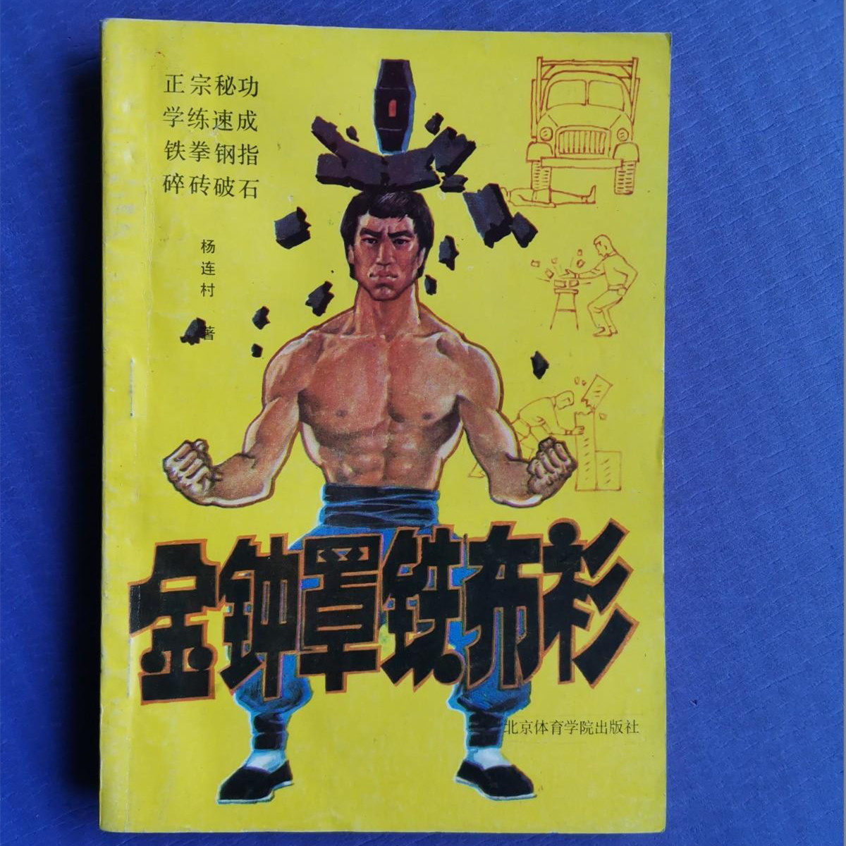 正版旧书金钟罩铁布衫杨连村正版原版武功武术气功筋骨内脏强壮功图片