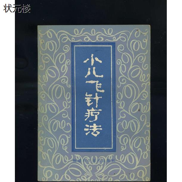 小儿飞针疗法李学耕中